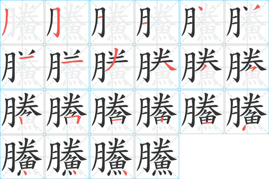鰧字的筆順?lè)植窖菔?></p>
<script src=