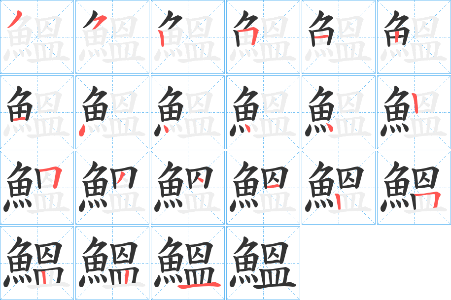 鰮字的筆順?lè)植窖菔?></p>
<script src=