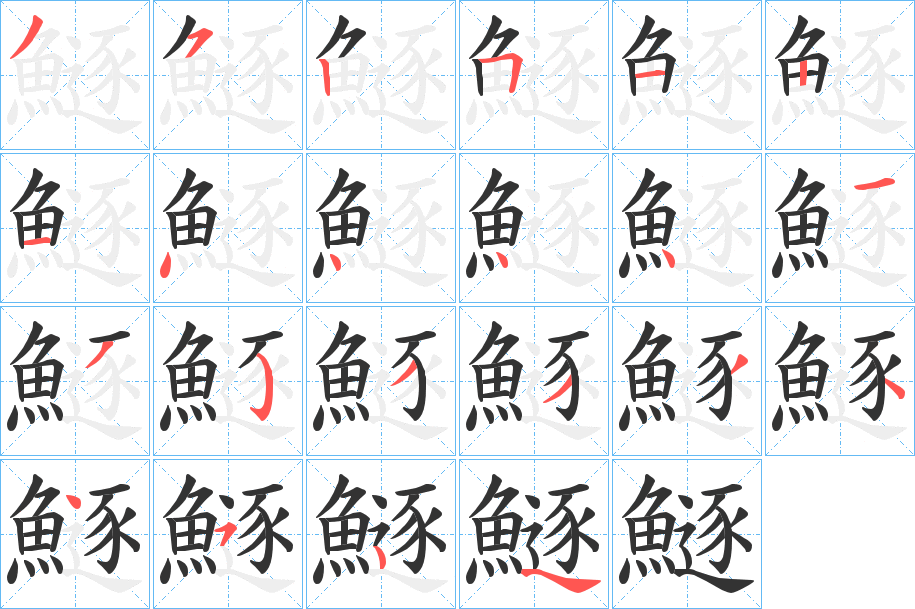 鱁字的筆順分步演示