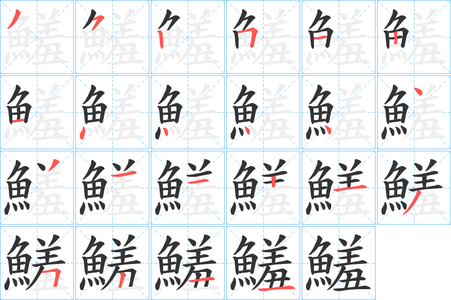 鱃字的筆順?lè)植窖菔?></p>
<script src=