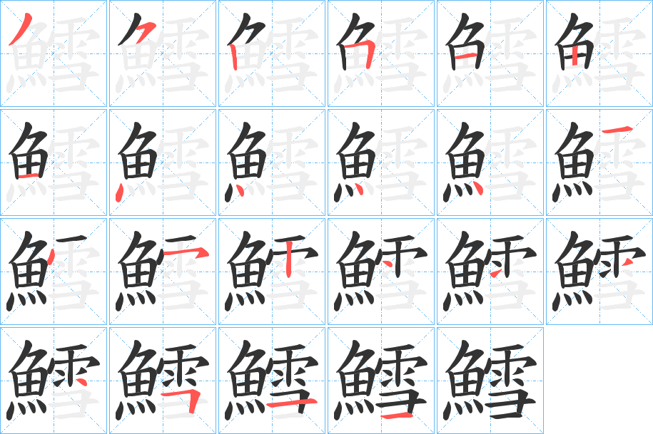 鱈字的筆順?lè)植窖菔?></p>
<script src=