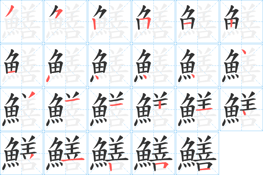 鱔字的筆順分步演示