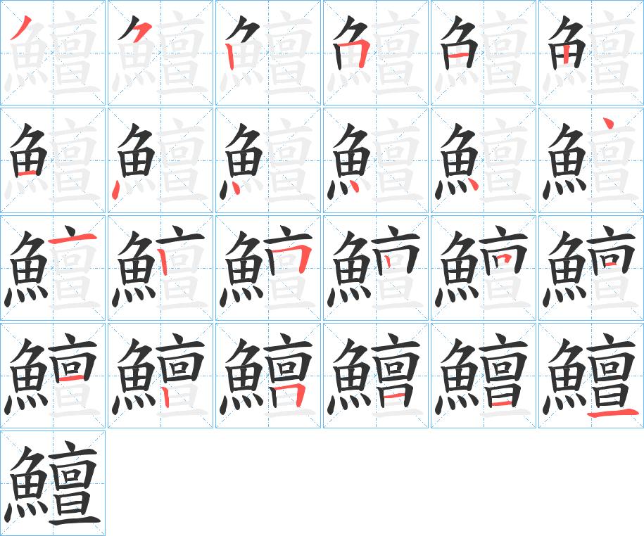 鱣字的筆順?lè)植窖菔?></p>
<script src=