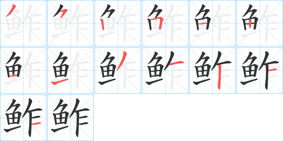 鲊字的筆順?lè)植窖菔? /></p>
<script src=