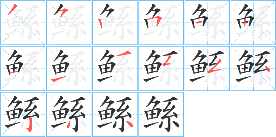 鯀字的筆順?lè)植窖菔?></p>
<script src=