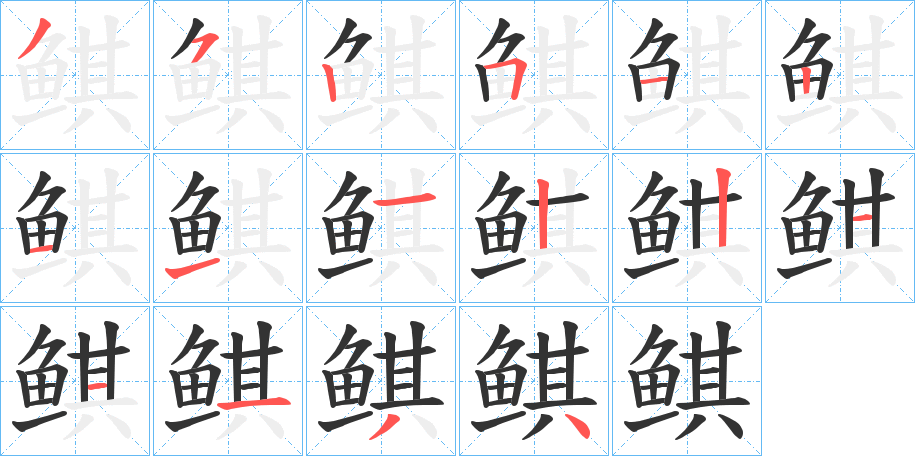鲯字的筆順?lè)植窖菔? /></p>
<script src=