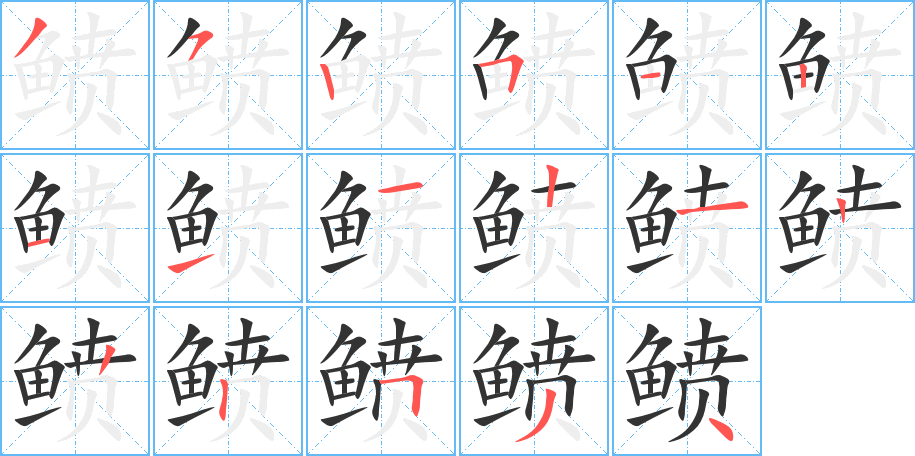 鲼字的筆順分步演示