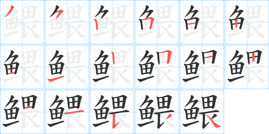 鳂字的筆順?lè)植窖菔? /></p>
<script src=
