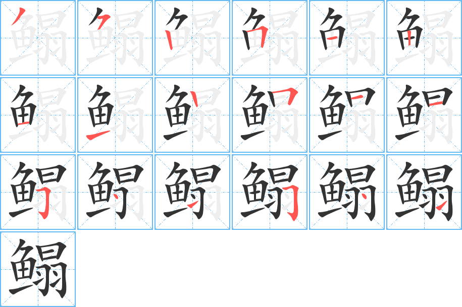 鰨字的筆順分步演示