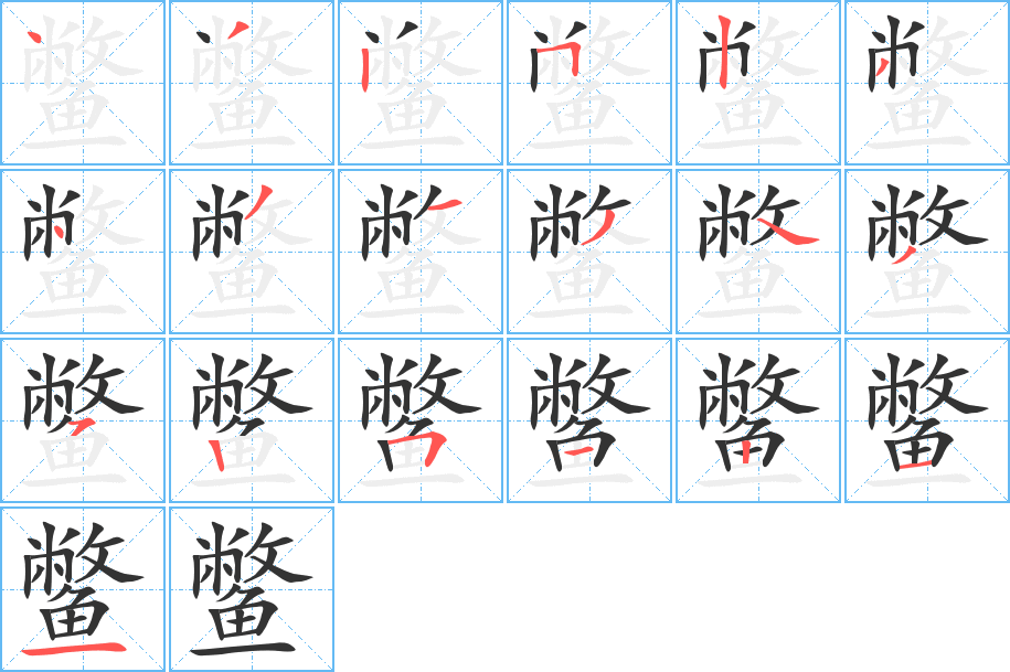 鱉字的筆順?lè)植窖菔?></p>
<script src=