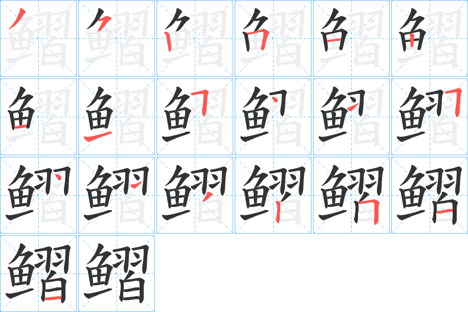 鳛字的筆順?lè)植窖菔? /></p>
<script src=