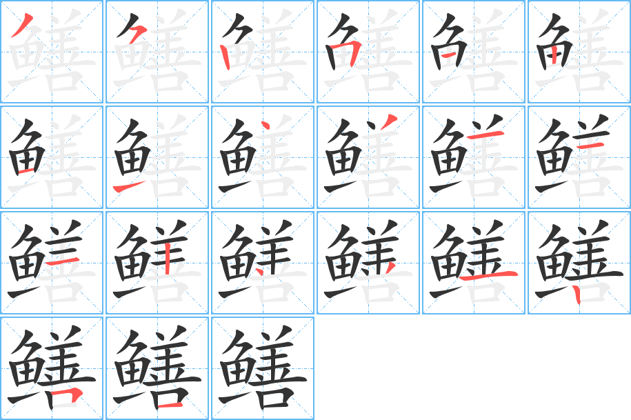 鱔字的筆順?lè)植窖菔?></p>
<script src=