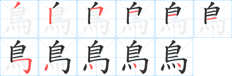 鳥(niǎo)字的筆順?lè)植窖菔?></p>
<script src=