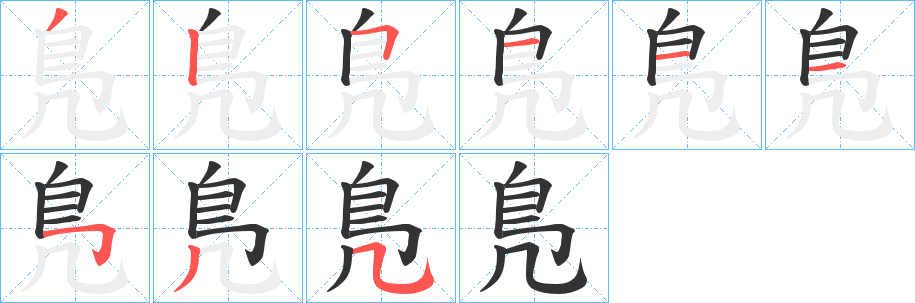 鳬字的筆順?lè)植窖菔?></p>
<script src=
