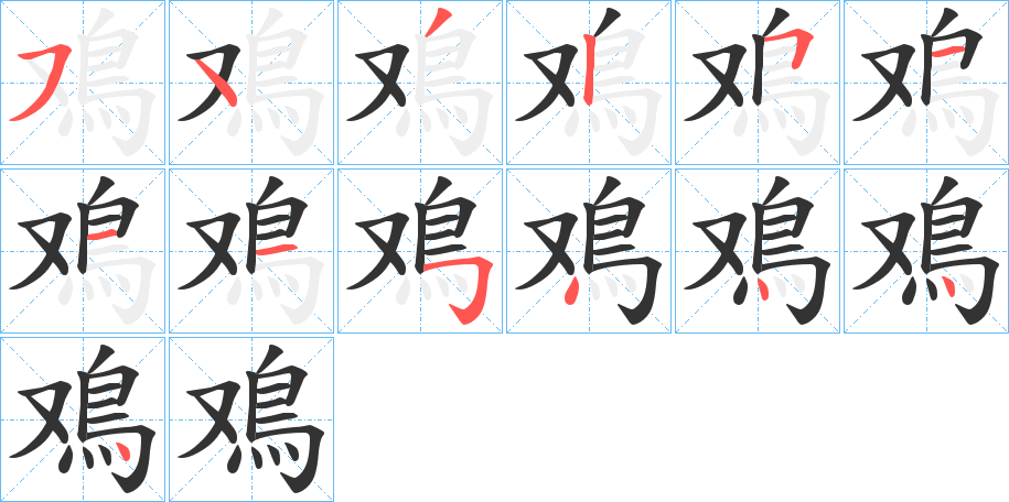 鳮字的筆順分步演示