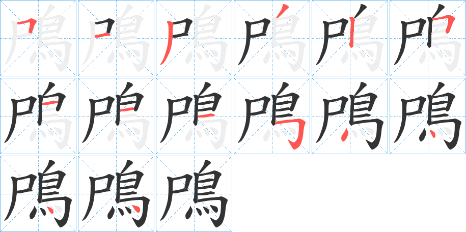 鳲字的筆順?lè)植窖菔?></p>
<script src=