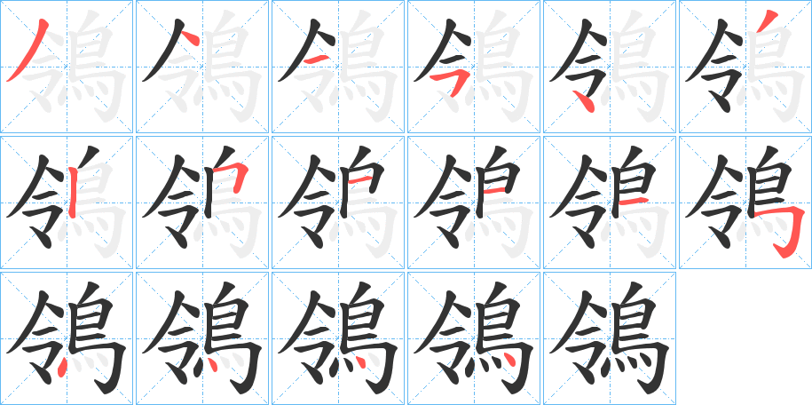 鴒字的筆順?lè)植窖菔?></p>
<script src=