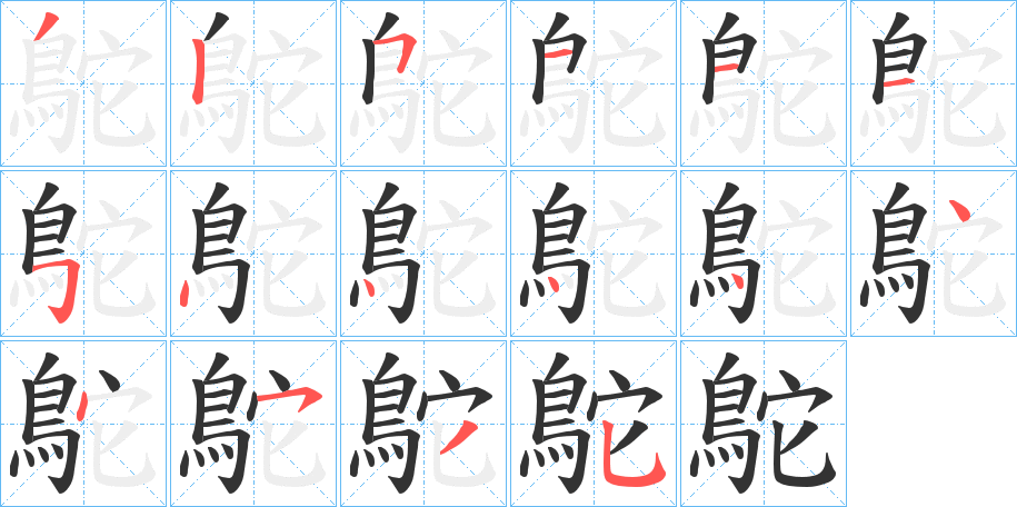 鴕字的筆順?lè)植窖菔?></p>
<script src=