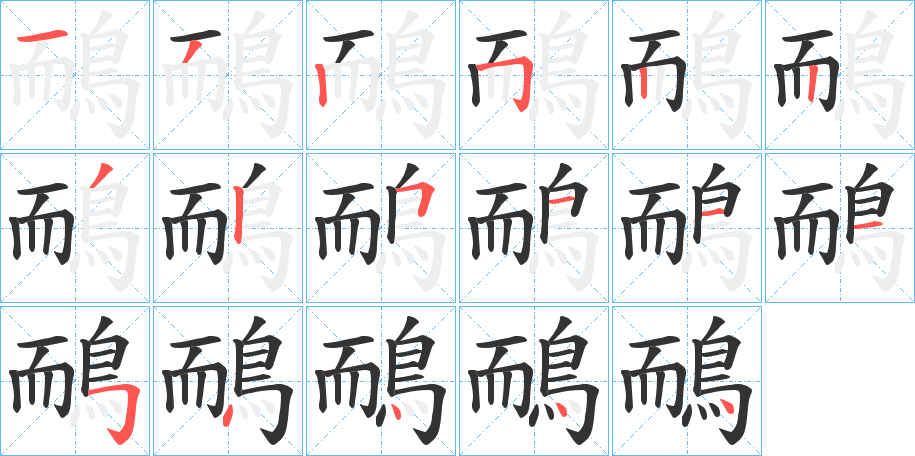 鴯字的筆順?lè)植窖菔?></p>
<script src=