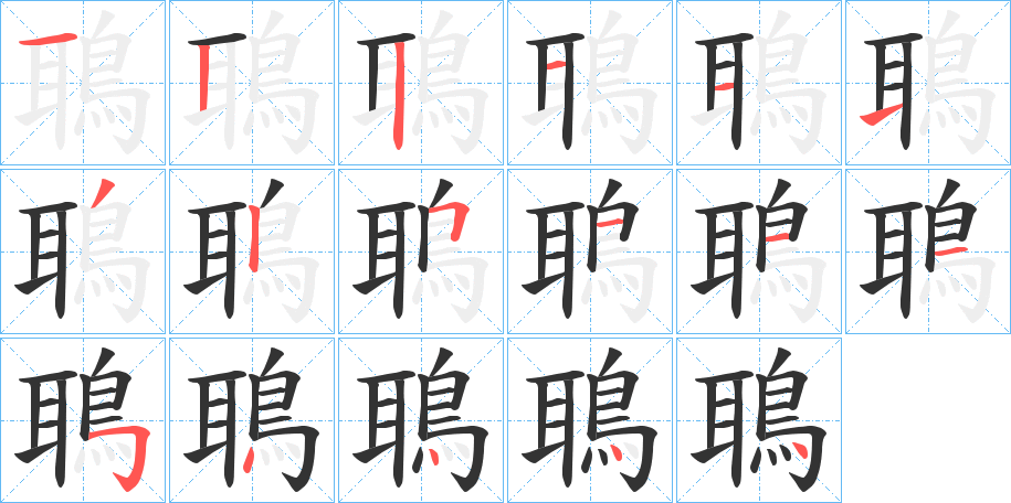 鵈字的筆順?lè)植窖菔?></p>
<script src=