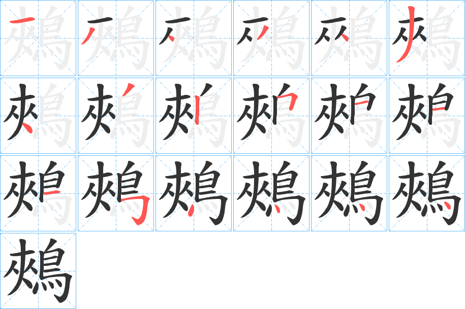 鵊字的筆順?lè)植窖菔?></p>
<script src=