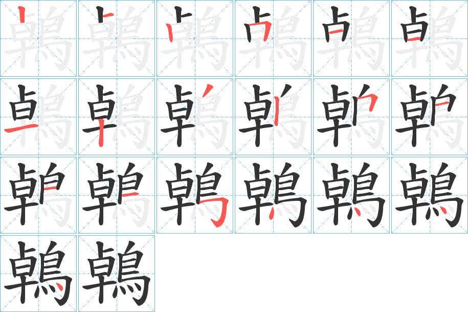 鵫字的筆順?lè)植窖菔?></p>
<script src=