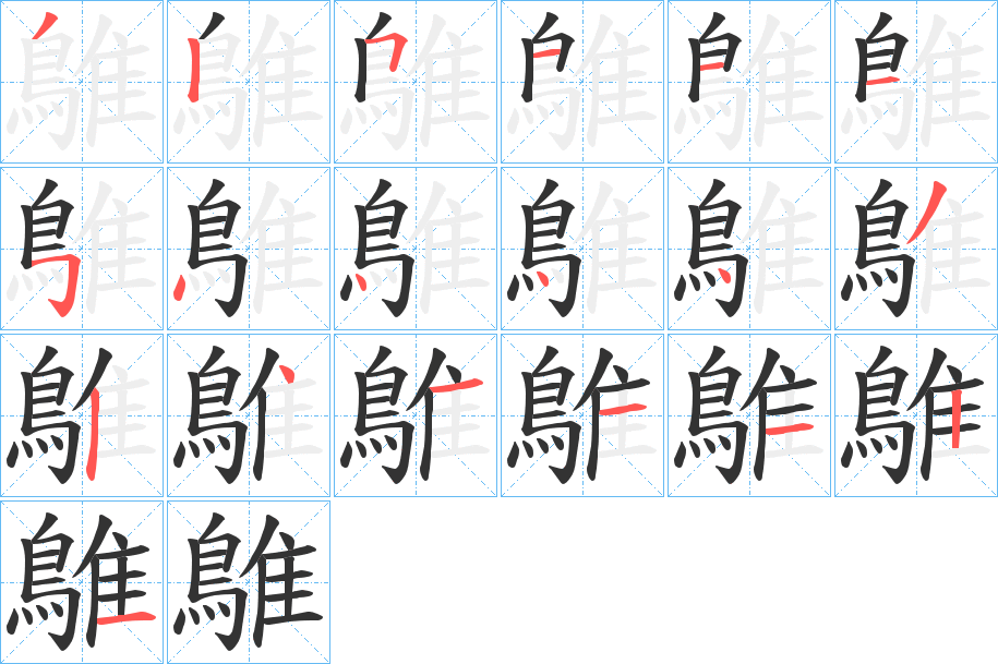 鵻字的筆順?lè)植窖菔?></p>
<script src=