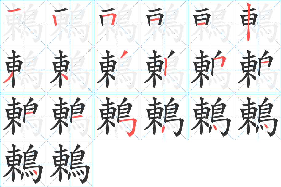鶇字的筆順?lè)植窖菔?></p>
<script src=