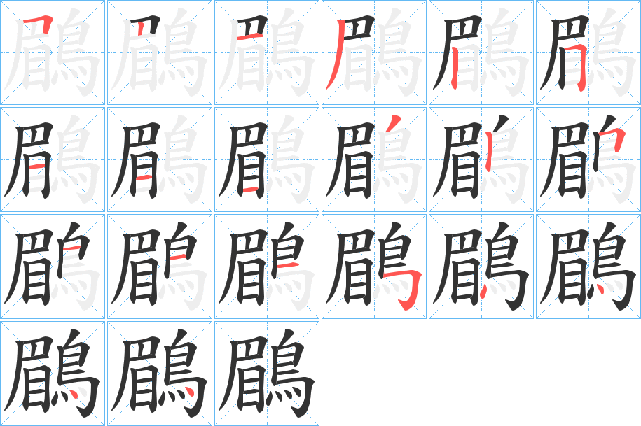 鶥字的筆順?lè)植窖菔?></p>
<script src=