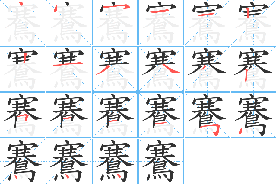 鶱字的筆順?lè)植窖菔?></p>
<script src=