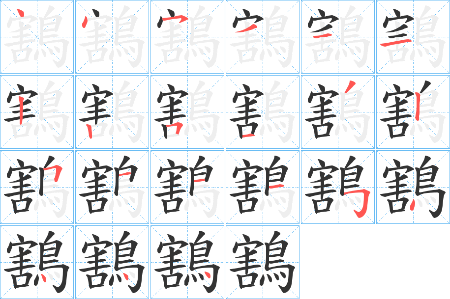 鶷字的筆順?lè)植窖菔?></p>
<script src=