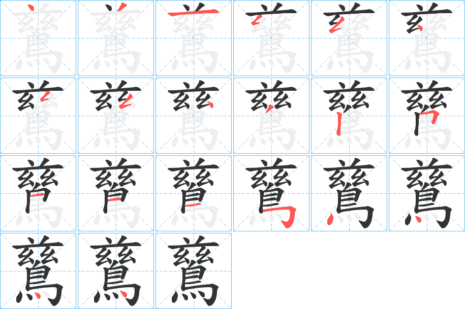 鶿字的筆順分步演示