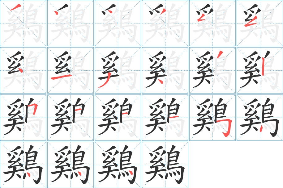 鷄字的筆順?lè)植窖菔?></p>
<script src=