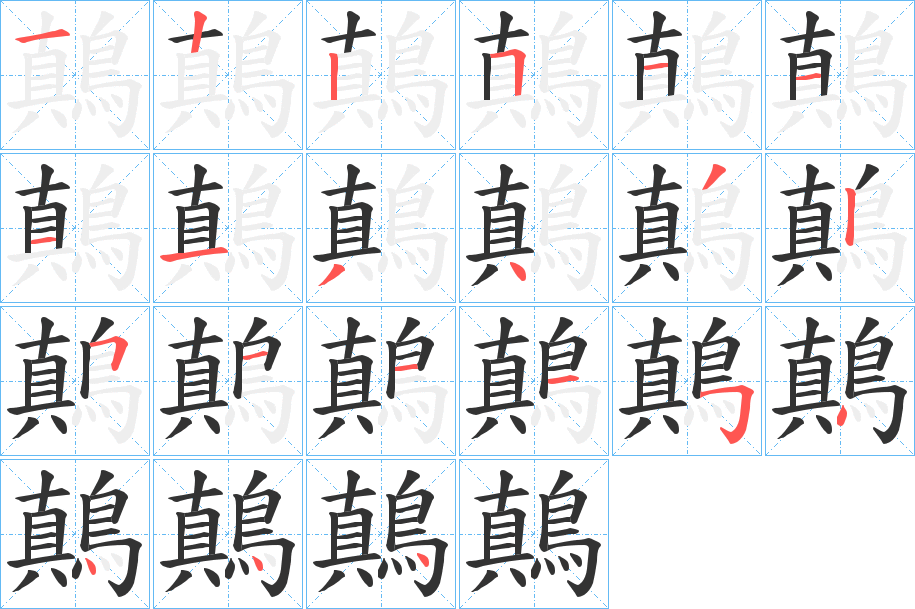 鷏字的筆順?lè)植窖菔?></p>
<script src=