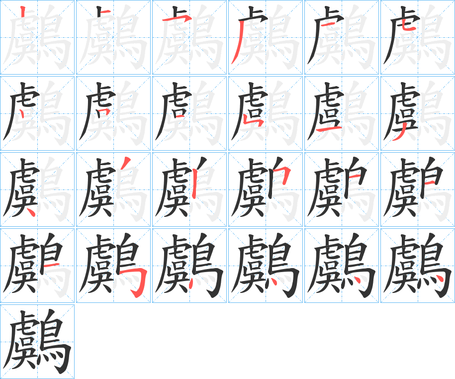鸆字的筆順分步演示