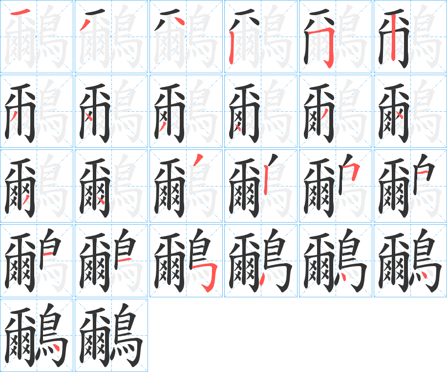 鸍字的筆順?lè)植窖菔?></p>
<script src=