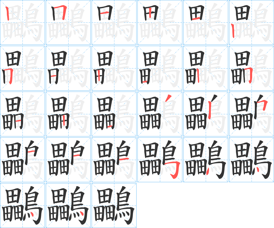 鸓字的筆順分步演示