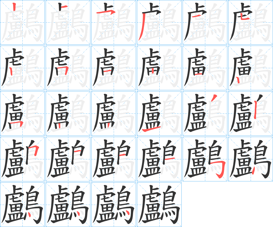 鸕字的筆順?lè)植窖菔?></p>
<script src=