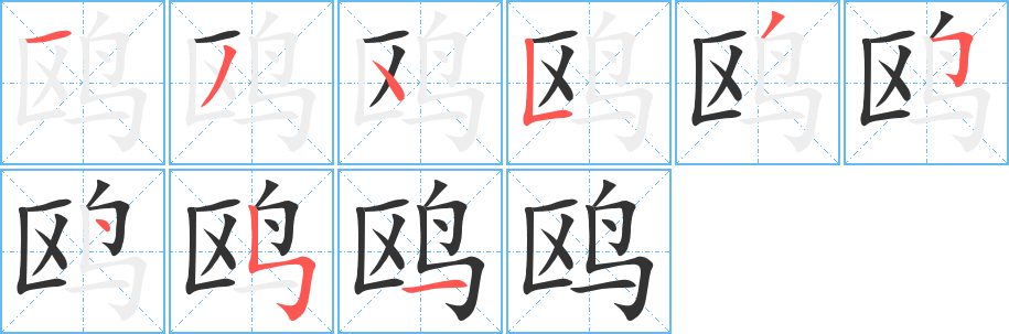 鷗字的筆順分步演示