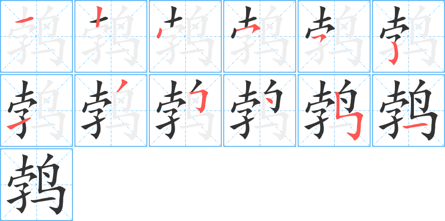 鵓字的筆順?lè)植窖菔?></p>
<script src=
