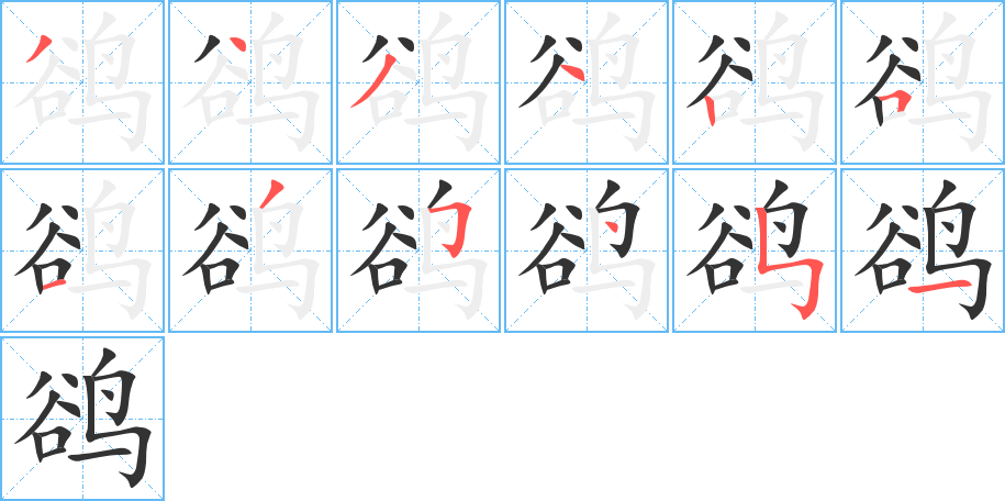 鵒字的筆順?lè)植窖菔?></p>
<script src=