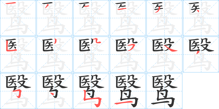 鹥字的筆順?lè)植窖菔? /></p>
<script src=