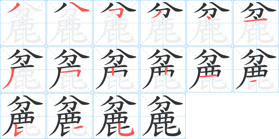 麄字的筆順分步演示