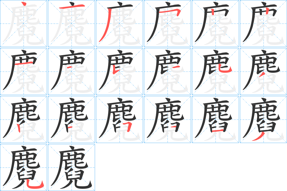 麑字的筆順分步演示