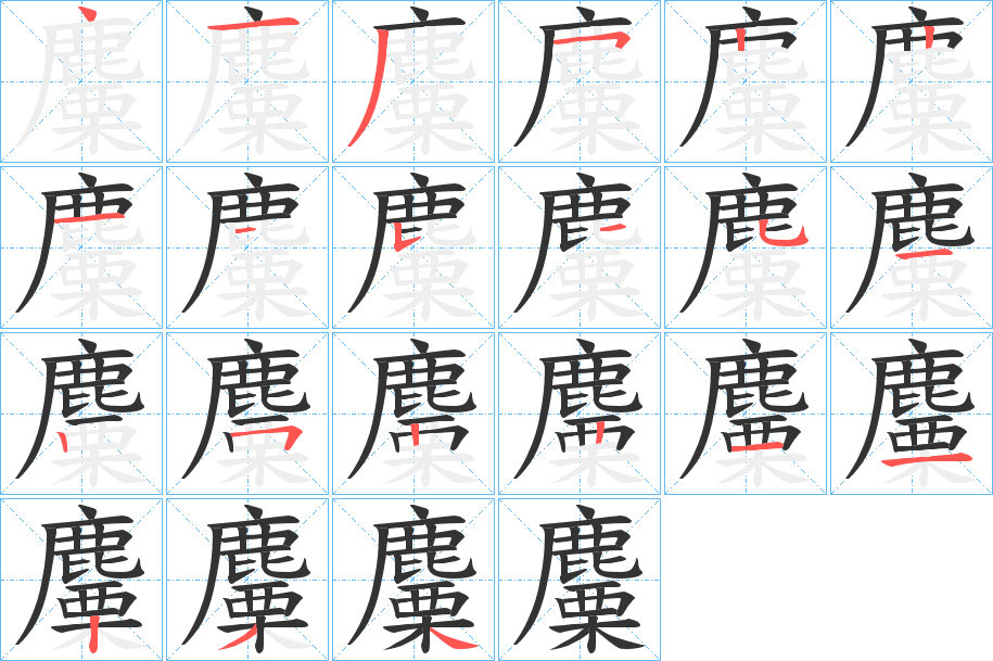 麜字的筆順?lè)植窖菔?></p>
<script src=