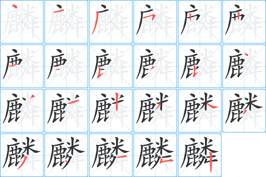 麟字的筆順?lè)植窖菔?></p>
<script src=