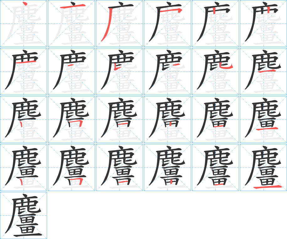 麠字的筆順分步演示