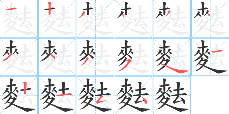 麮字的筆順?lè)植窖菔?></p>
<script src=