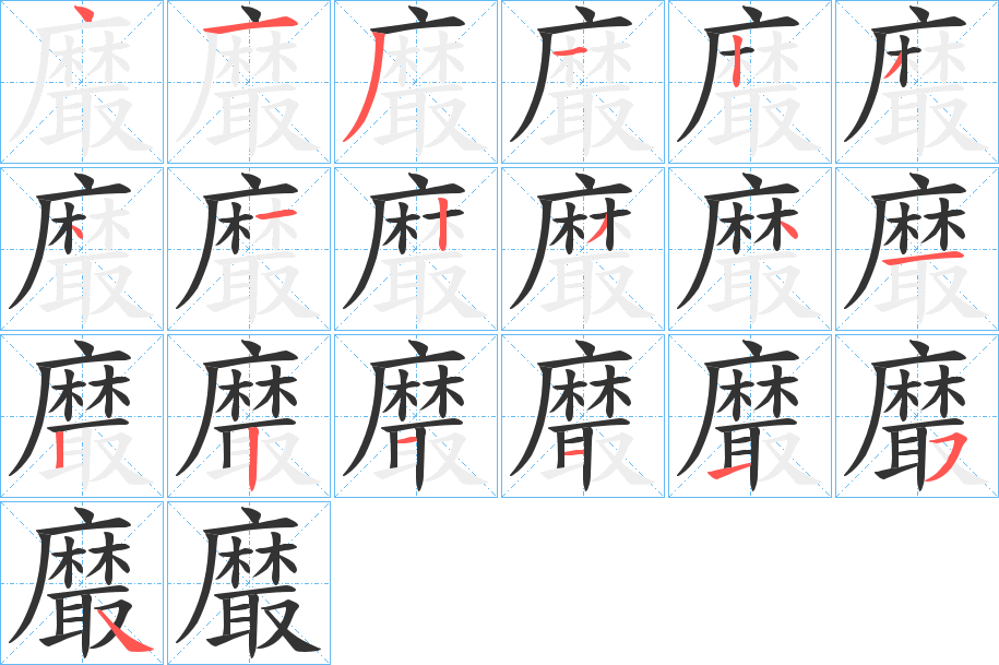 黀字的筆順分步演示