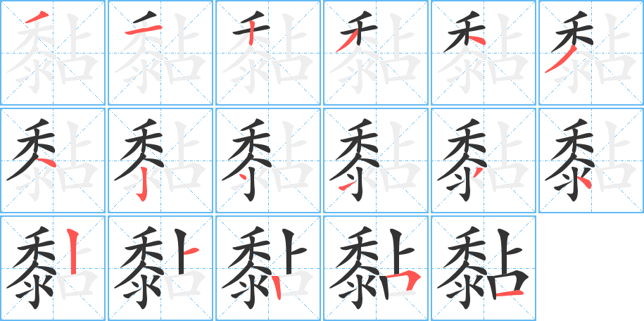 黏字的筆順?lè)植窖菔?></p>
<script src=